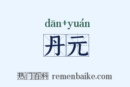 丹元是什么意思的图片